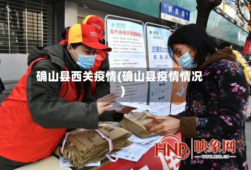 确山县西关疫情(确山县疫情情况)-第1张图片