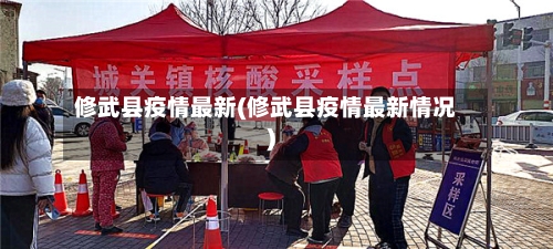 修武县疫情最新(修武县疫情最新情况)-第1张图片