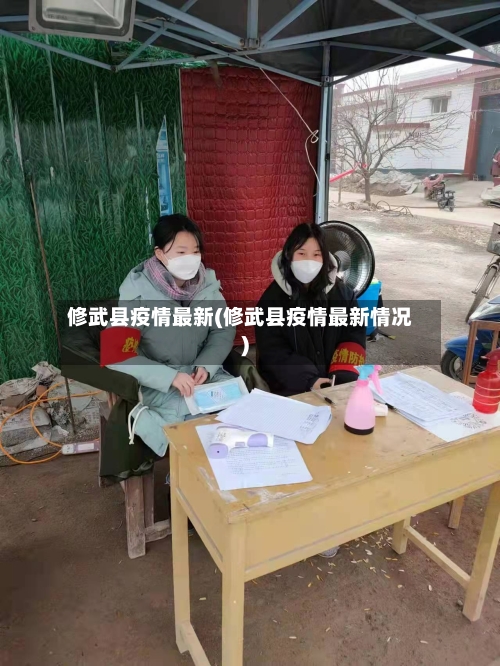 修武县疫情最新(修武县疫情最新情况)-第2张图片
