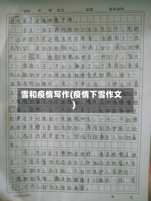 雪和疫情写作(疫情下雪作文)-第1张图片