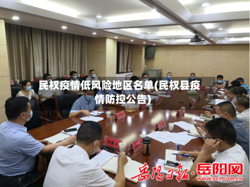 民权疫情低风险地区名单(民权县疫情防控公告)-第1张图片