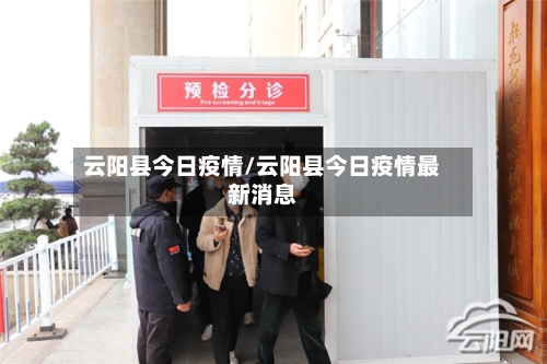 云阳县今日疫情/云阳县今日疫情最新消息-第1张图片