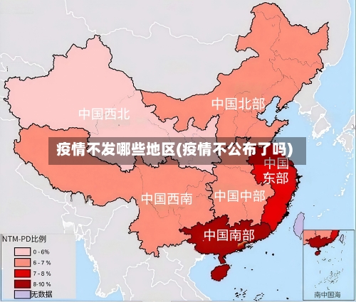 疫情不发哪些地区(疫情不公布了吗)-第1张图片