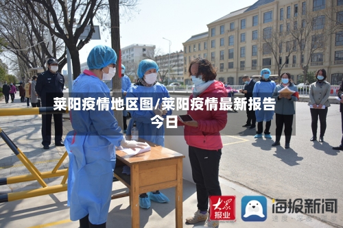 莱阳疫情地区图/莱阳疫情最新报告今日-第2张图片