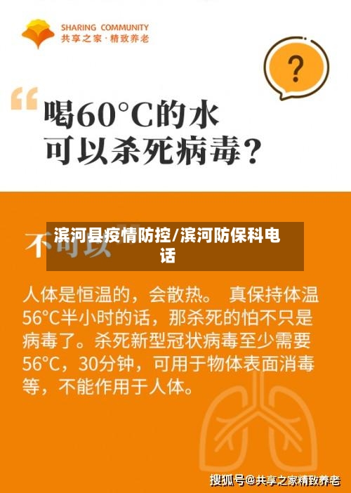 滨河县疫情防控/滨河防保科电话-第3张图片