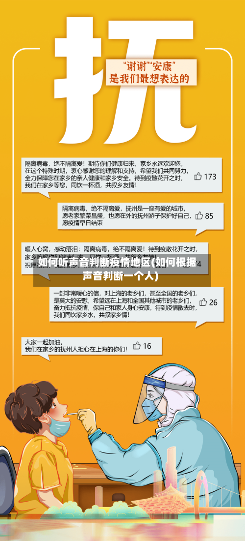 如何听声音判断疫情地区(如何根据声音判断一个人)-第2张图片
