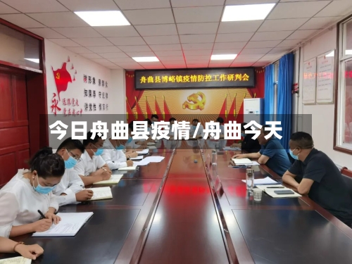 今日舟曲县疫情/舟曲今天-第1张图片