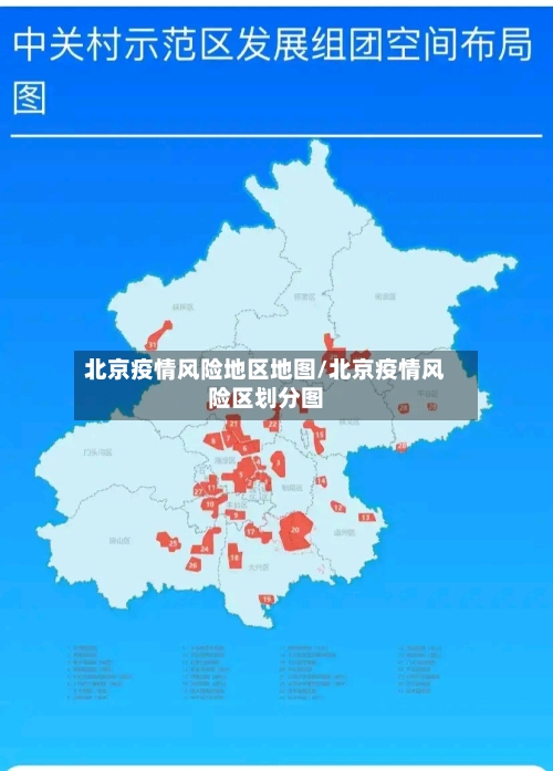 北京疫情风险地区地图/北京疫情风险区划分图-第2张图片