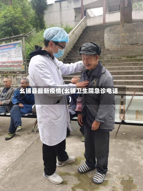 幺铺县最新疫情(幺铺卫生院急诊电话)-第1张图片
