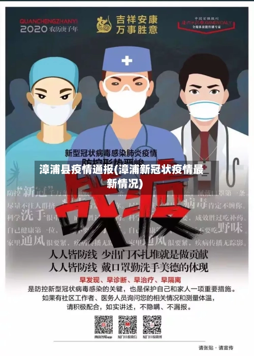 漳浦县疫情通报(漳浦新冠状疫情最新情况)-第2张图片