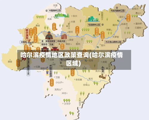 哈尔滨疫情地区政策查询(哈尔滨疫情区域)-第2张图片