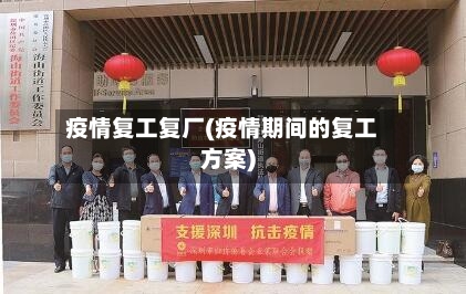 疫情复工复厂(疫情期间的复工方案)-第2张图片