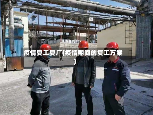 疫情复工复厂(疫情期间的复工方案)-第3张图片