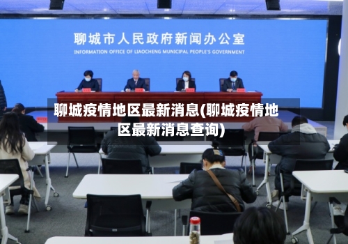 聊城疫情地区最新消息(聊城疫情地区最新消息查询)-第1张图片