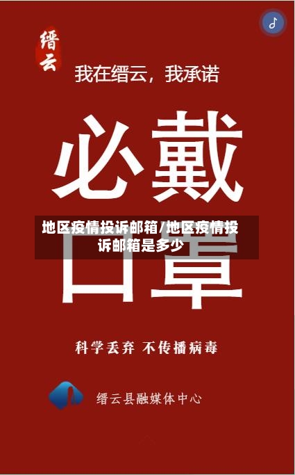 地区疫情投诉邮箱/地区疫情投诉邮箱是多少-第2张图片