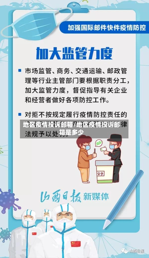 地区疫情投诉邮箱/地区疫情投诉邮箱是多少-第1张图片