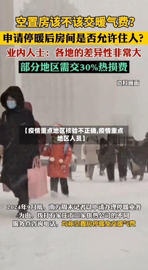【疫情重点地区核验不正确,疫情重点地区人员】-第1张图片
