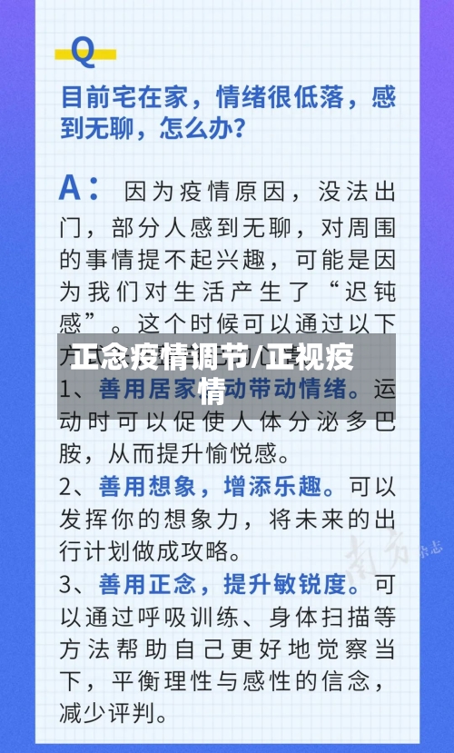 正念疫情调节/正视疫情-第1张图片