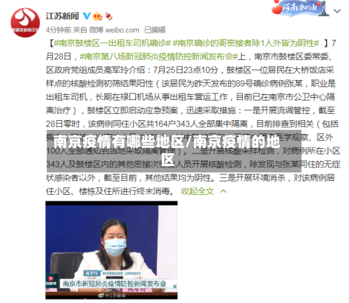 南京疫情有哪些地区/南京疫情的地区-第2张图片