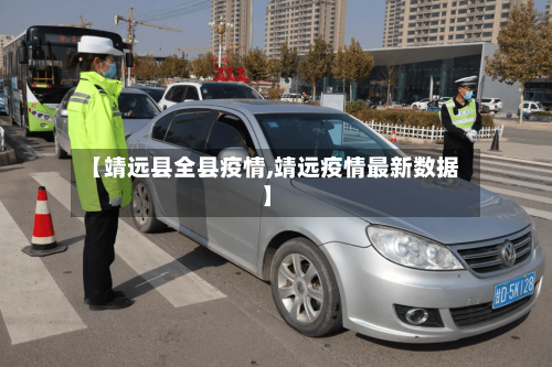 【靖远县全县疫情,靖远疫情最新数据】-第1张图片