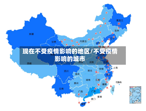 现在不受疫情影响的地区/不受疫情影响的城市-第1张图片