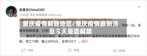 重庆疫情解除地区/重庆疫情最新消息今天是否解禁-第2张图片