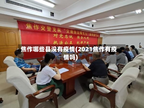 焦作哪些县没有疫情(2021焦作有疫情吗)-第1张图片