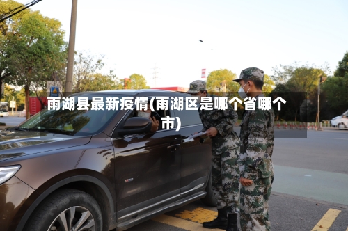 雨湖县最新疫情(雨湖区是哪个省哪个市)-第1张图片