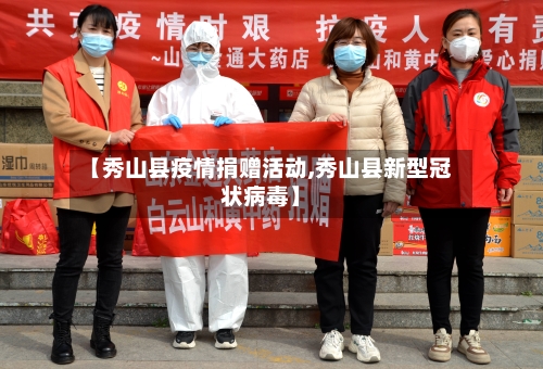 【秀山县疫情捐赠活动,秀山县新型冠状病毒】-第3张图片