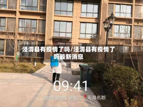 泾渭县有疫情了吗/泾渭县有疫情了吗最新消息-第2张图片
