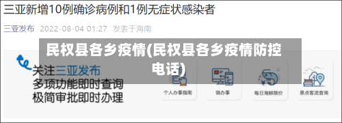 民权县各乡疫情(民权县各乡疫情防控电话)-第3张图片
