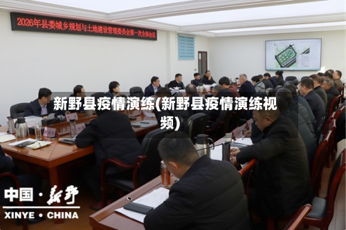 新野县疫情演练(新野县疫情演练视频)-第1张图片