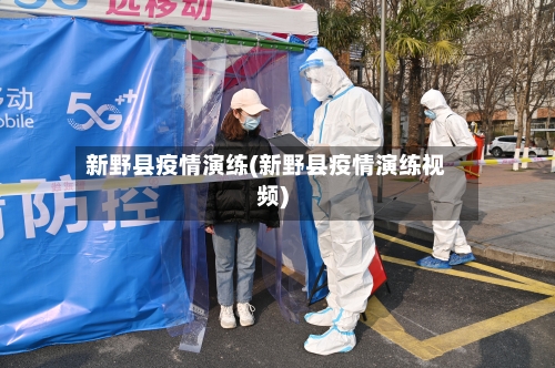 新野县疫情演练(新野县疫情演练视频)-第2张图片