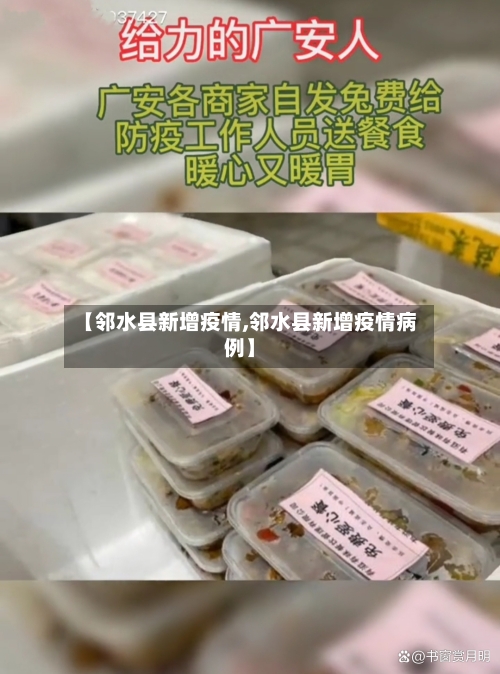 【邻水县新增疫情,邻水县新增疫情病例】-第1张图片