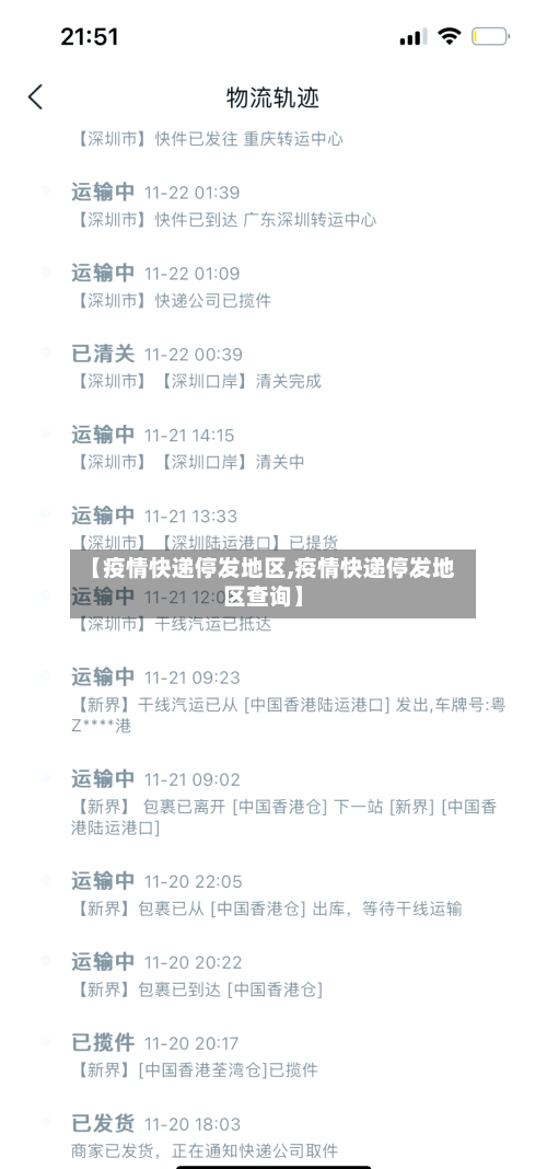 【疫情快递停发地区,疫情快递停发地区查询】-第1张图片