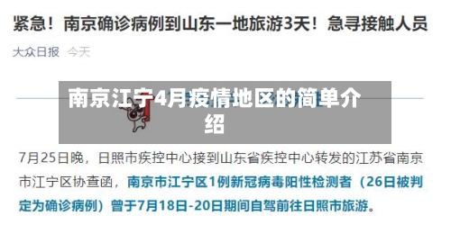 南京江宁4月疫情地区的简单介绍-第2张图片
