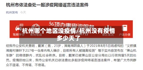 杭州哪个地区没疫情/杭州没有疫情多少天了-第1张图片
