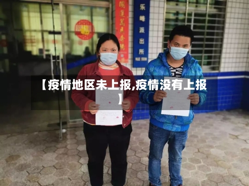 【疫情地区未上报,疫情没有上报】-第2张图片