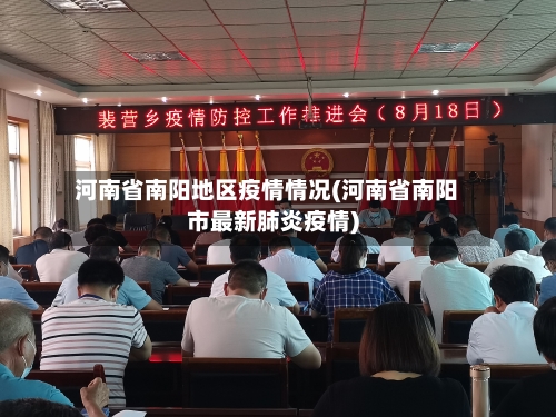河南省南阳地区疫情情况(河南省南阳市最新肺炎疫情)-第1张图片