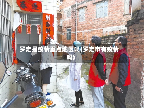 罗定是疫情重点地区吗(罗定市有疫情吗)-第1张图片