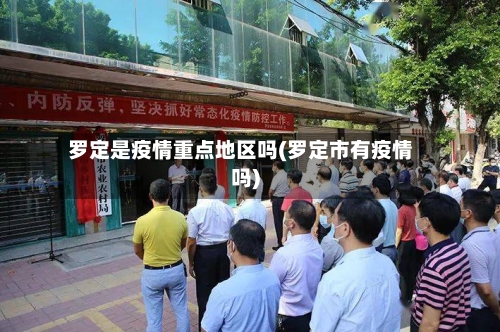 罗定是疫情重点地区吗(罗定市有疫情吗)-第2张图片