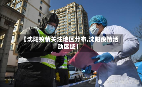 【沈阳疫情关注地区分布,沈阳疫情活动区域】-第1张图片