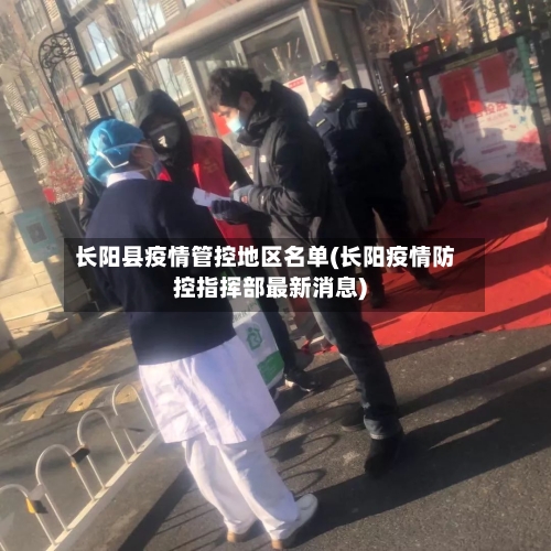 长阳县疫情管控地区名单(长阳疫情防控指挥部最新消息)-第1张图片