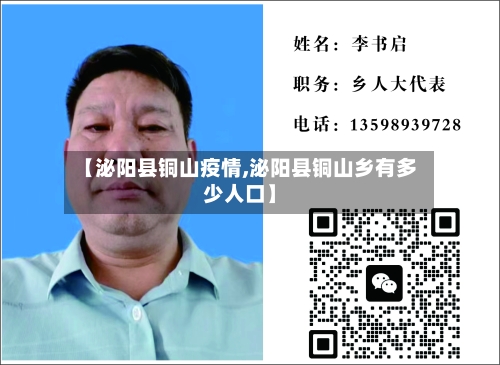 【泌阳县铜山疫情,泌阳县铜山乡有多少人口】-第2张图片