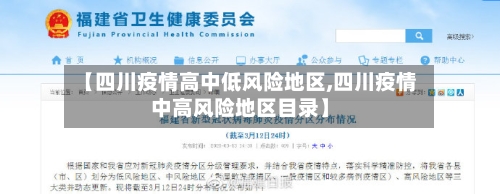 【四川疫情高中低风险地区,四川疫情中高风险地区目录】-第1张图片
