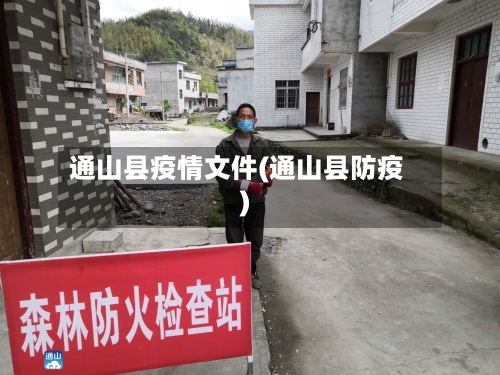 通山县疫情文件(通山县防疫)-第1张图片