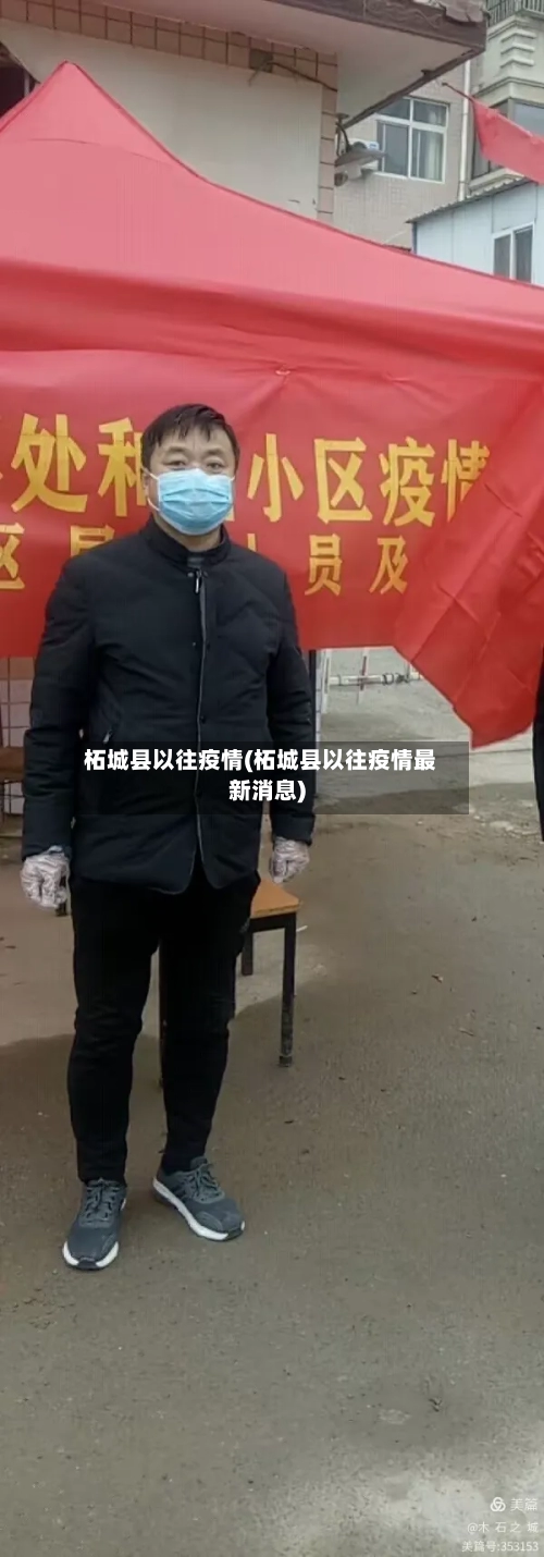 柘城县以往疫情(柘城县以往疫情最新消息)-第2张图片