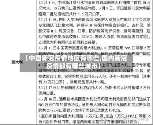 【中国新冠疫情地区有哪些,国内新冠疫情都有哪些城市】-第1张图片