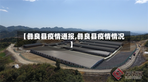 【彝良县疫情通报,彝良县疫情情况】-第2张图片