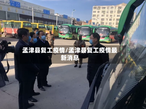 孟津县复工疫情/孟津县复工疫情最新消息-第2张图片
